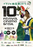 ブラジル映画祭2015ポスタービジュアル