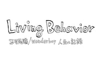 「Living Behavior 不可思議/wonderboy 人生の記録」ロゴ (c)2014「Living Behavior 不可思議/wonderboy 人生の記録」製作委員会