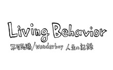 映画「Living Behavior 不可思議/wonderboy 人生の記録」の浅野いにおによる題字。 (c)2014「Living Behavior 不可思議/wonderboy 人生の記録」製作委員会