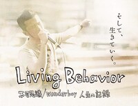 「Living Behavior 不可思議/wonderboy 人生の記録」メインビジュアル (c)2014「Living Behavior 不可思議/wonderboy 人生の記録」製作委員会