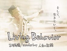 映画「Living Behavior 不可思議/wonderboy 人生の記録」のビジュアル。題字は浅野いにおによるもの。 (c)2014「Living Behavior 不可思議/wonderboy 人生の記録」製作委員会