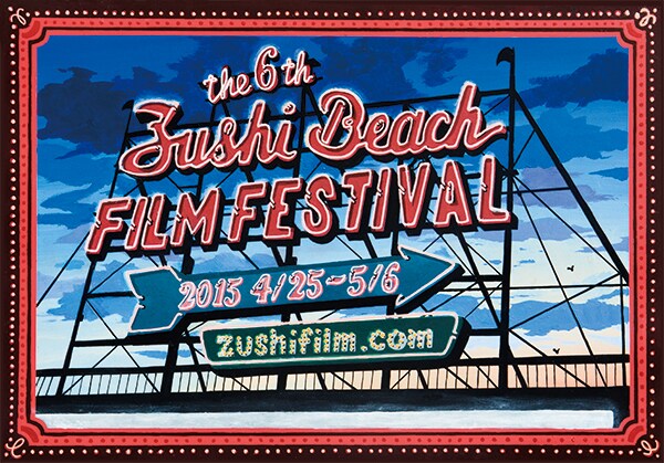 第6回逗子海岸映画祭メインビジュアル (c)ZUSHI BEACH FILM FESTIVAL All Rights Reserved.