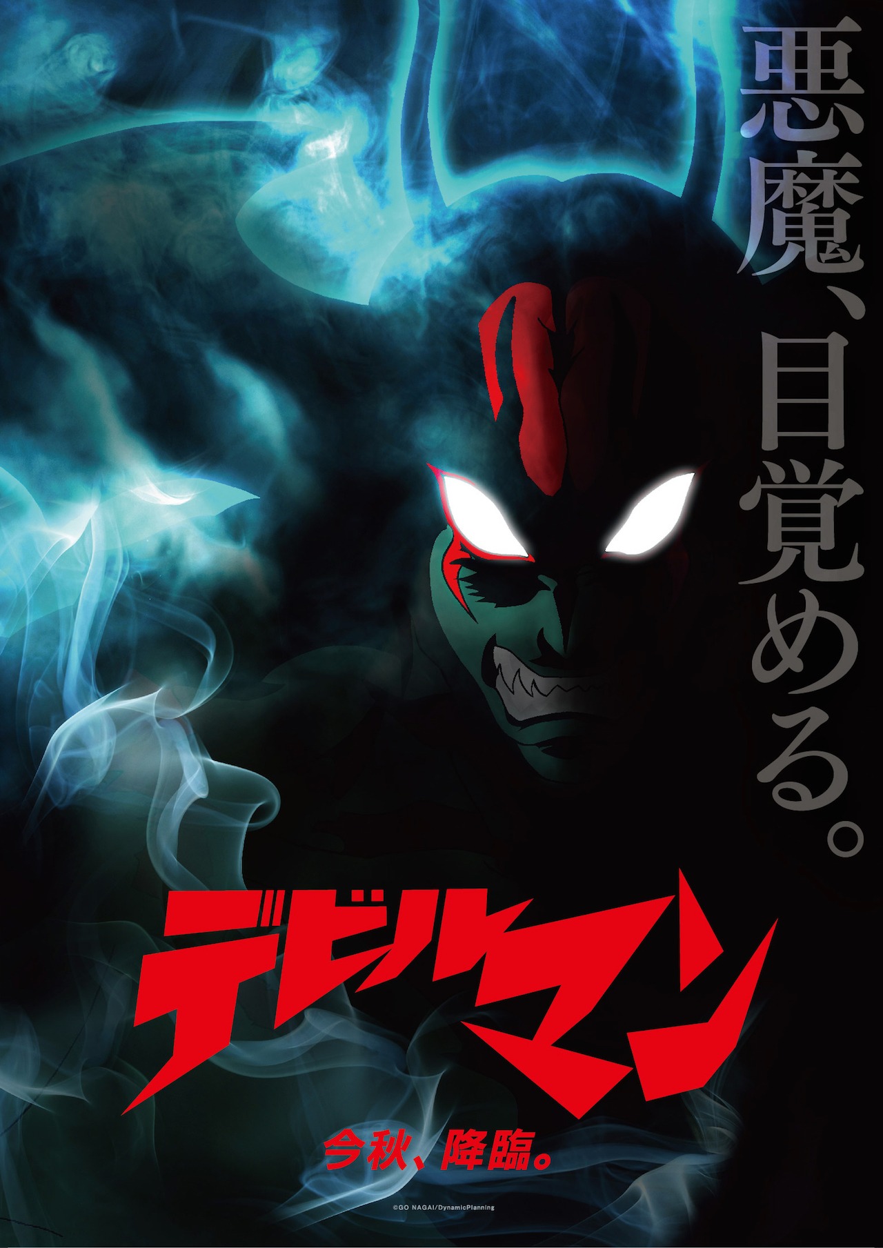 アニメ「デビルマン」の新ビジュアル。(c)GO NAGAI/DynamicPlanning