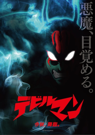 アニメ「デビルマン」の新ビジュアル。(c)GO NAGAI/DynamicPlanning