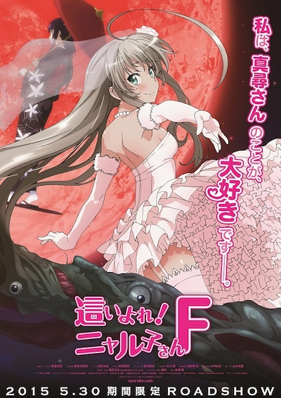 「這いよれ！ニャル子さんＦ」ポスタービジュアル (c) 逢空万太・SBクリエイティブ/名状しがたい製作委員会のようなものF