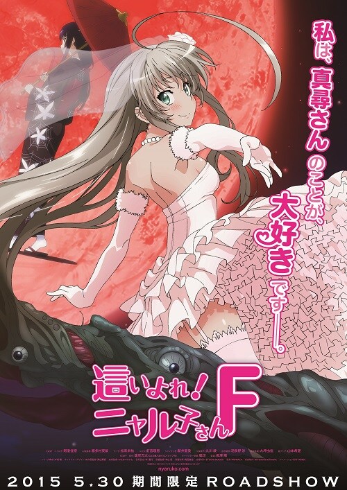 「這いよれ！ニャル子さんＦ」ポスタービジュアル (c) 逢空万太・SBクリエイティブ/名状しがたい製作委員会のようなものF