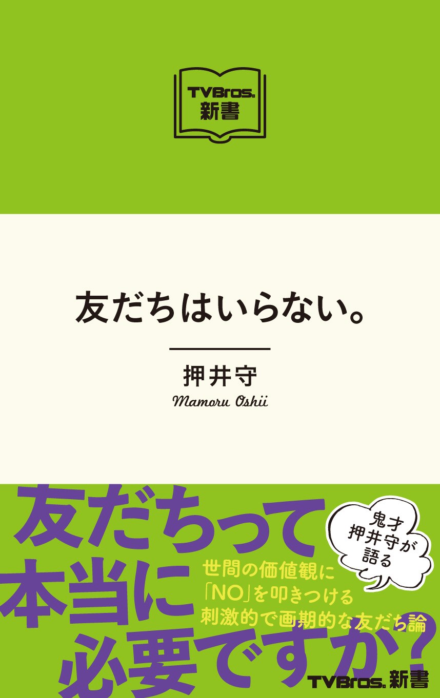 押井守監督が友情、そして映画について語り下ろす新書「友だちはいらない。」