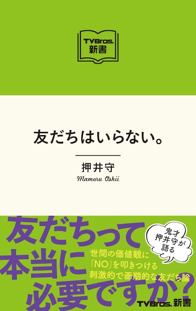 「友だちはいらない。」（東京ニュース通信社）