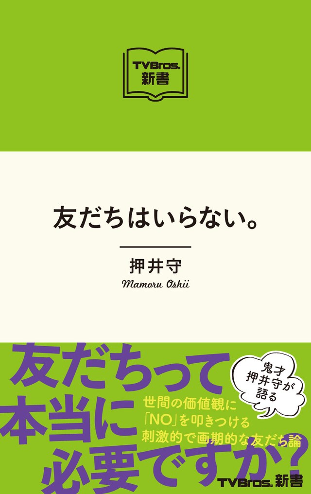 「友だちはいらない。」（東京ニュース通信社）