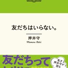 押井守監督が友情、そして映画について語り下ろす新書「友だちはいらない。」