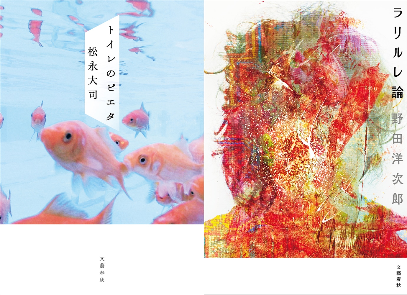 左から「トイレのピエタ」長編小説、「ラリルレ論」(c)2015「トイレのピエタ」製作委員会