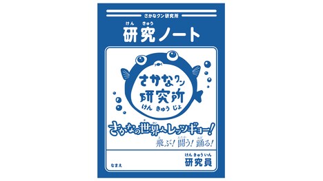 「さかなクン研究所 さかなの世界へレッツギョー！ 飛ぶ！闘う！踊る！編」来場者プレゼントの研究ノート。(c) さかなクン研究所PJ2015
