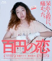「百円の恋」Blu-rayジャケット (c)2014 東映ビデオ
