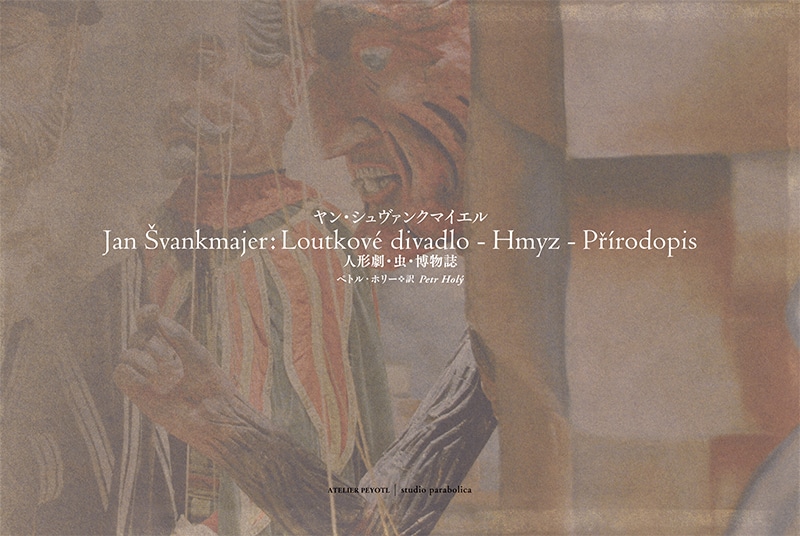 「人形劇・虫・博物誌」表紙 (c)2015 Jan Švankmajer / Atelier Peyotl Inc.