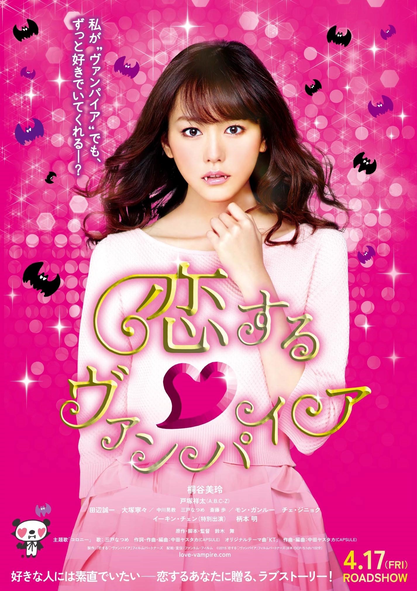 ポスター画像 (c)2015『恋する♡ヴァンパイア』フィルムパートナーズ