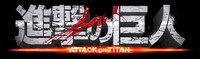 「進撃の巨人 ATTACK ON TITAN」（前編）ロゴ (c)2015 映画「進撃の巨人」製作委員会 (c)諫山創/講談社