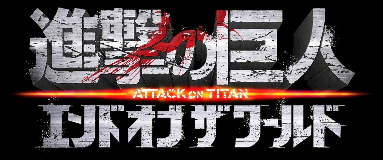 進撃の巨人　劇場版　ポスター 進撃の巨人 ATTACK ON TITAN END OF THE WORLD」（後編）ロゴ (c