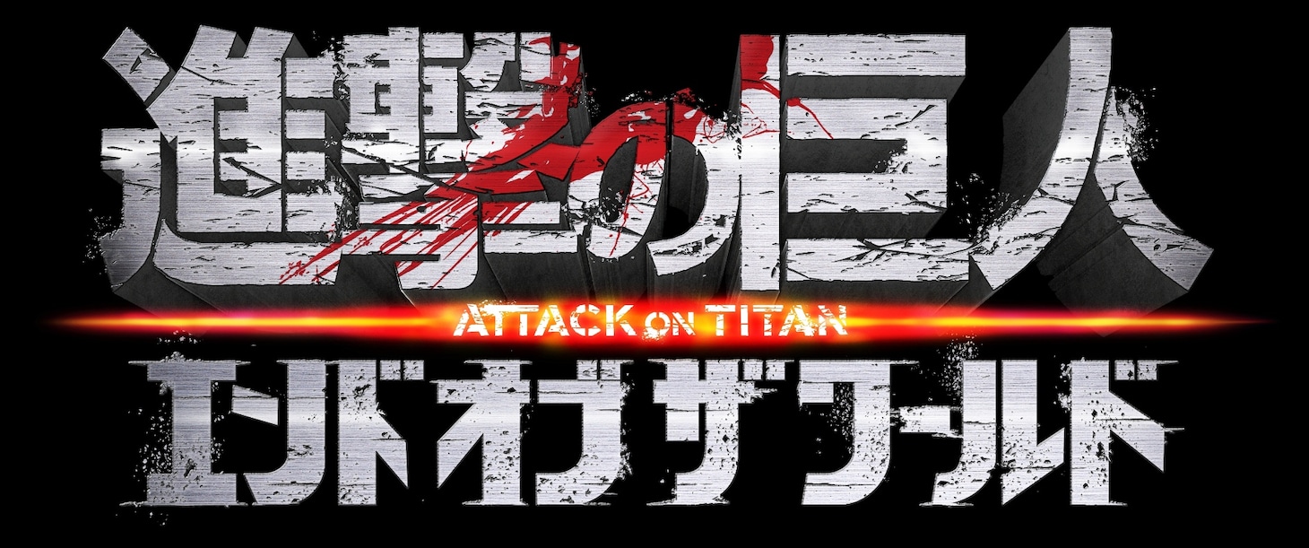 「進撃の巨人 ATTACK ON TITAN END OF THE WORLD」（後編）ロゴ (c)2015 映画「進撃の巨人」製作委員会 (c)諫山創/講談社