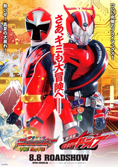 「劇場版 仮面ライダードライブ（仮）」「手裏剣戦隊ニンニンジャー THE MOVIE（仮）」のティザーポスタービジュアル。劇場版「ドライブ・ニンニンジャー」製作委員会　(c)石森プロ・テレビ朝日・ADK・東映 (c)2015 テレビ朝日・東映ＡＧ・東映