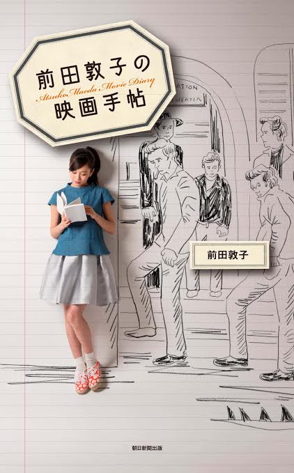 「前田敦子の映画手帖」（朝日新聞出版）