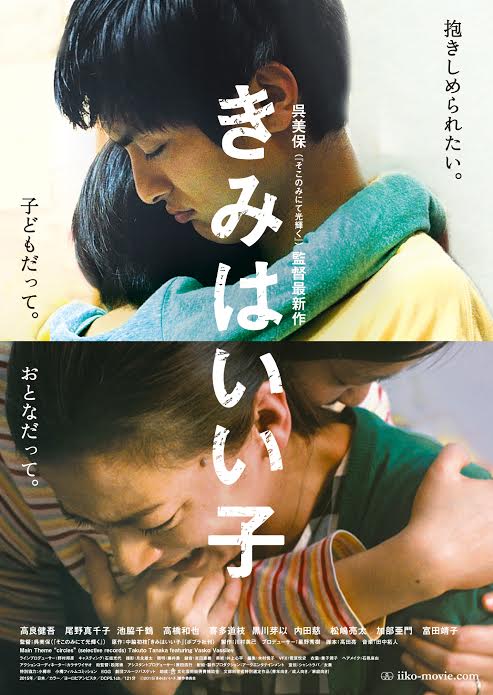 「きみはいい子」ポスタービジュアル (c)2015「きみはいい子」製作委員会