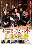「おかあさんの木」ポスタービジュアル (c)2015「おかあさんの木」製作委員会