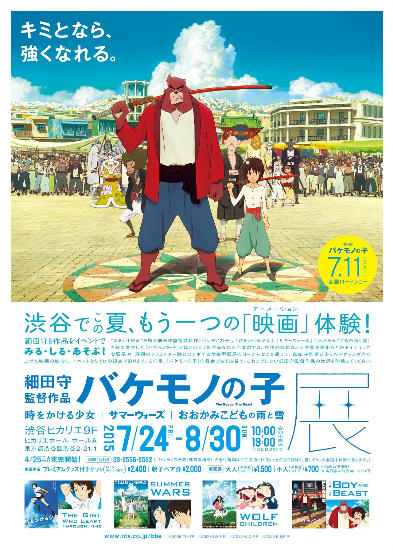 「『バケモノの子』展」ポスタービジュアル (c)2006 TK/FP　(c)2009 SW F.P.　(c)2012 W.C.F.P　(c)2015 B.B.F.P