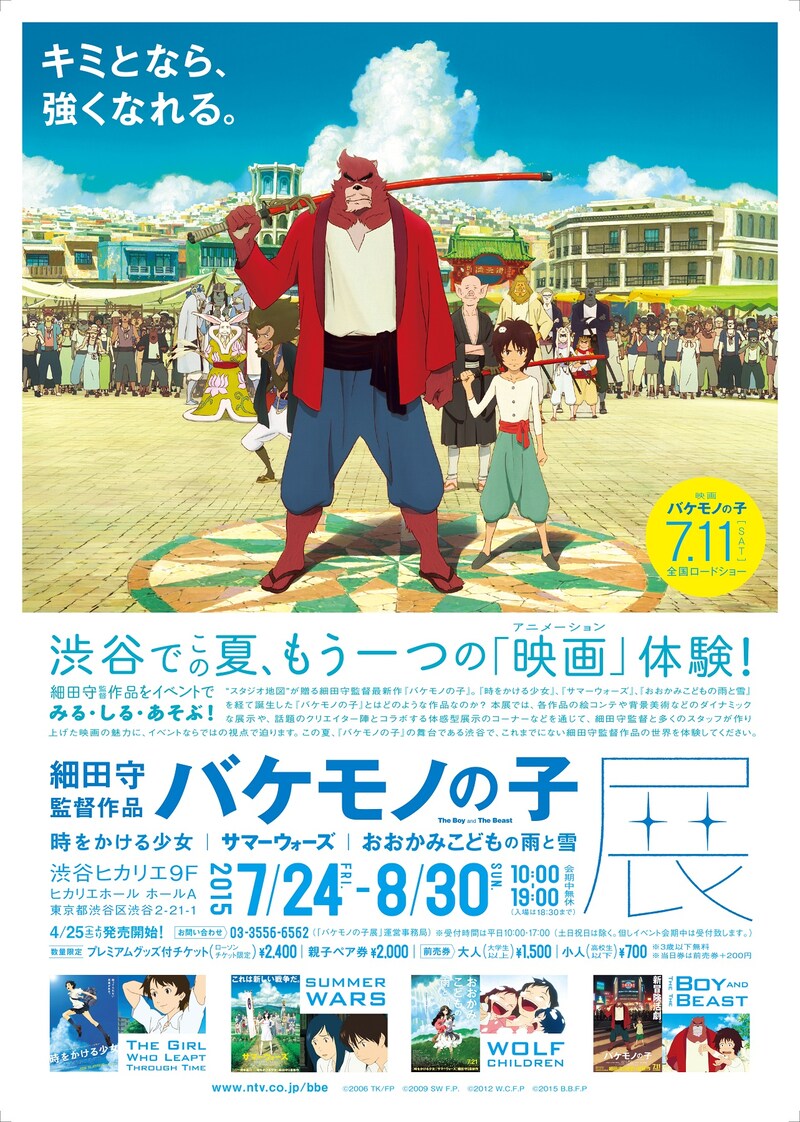 「『バケモノの子』展」ポスタービジュアル (c)2006 TK/FP (c)2009 SW F.P. (c)2012 W.C.F.P (c)2015 B.B.F.P