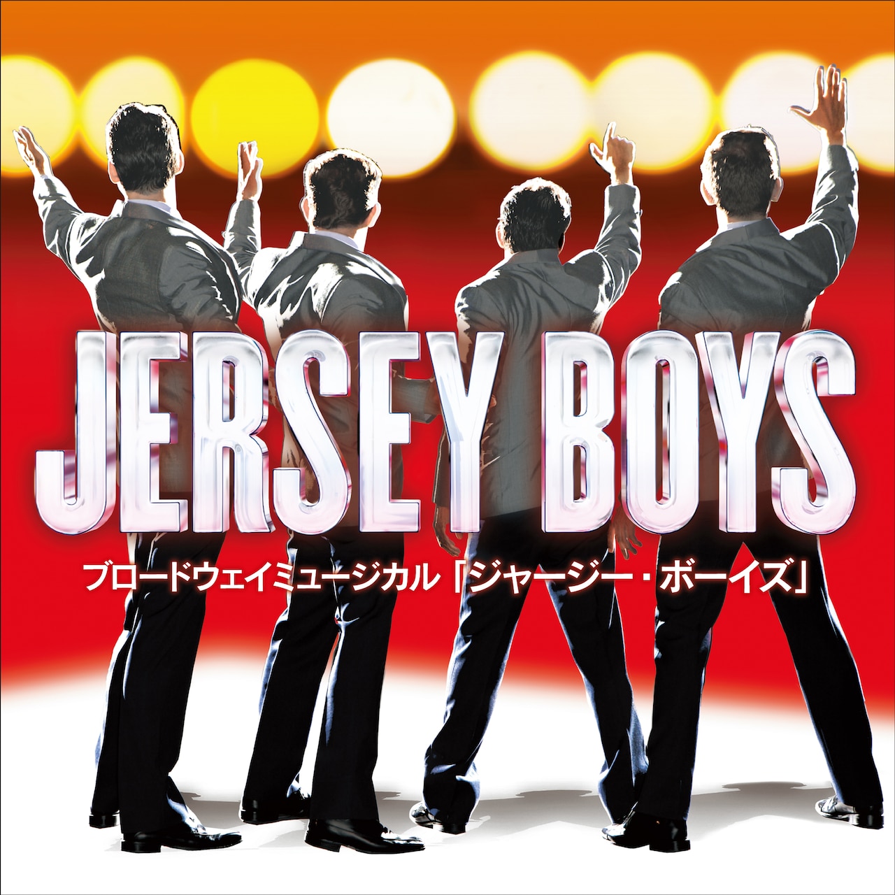 ブロードウェイミュージカル「ジャージー・ボーイズ」キービジュアル (c)JERSEY BOYS. All Rights Reserved.