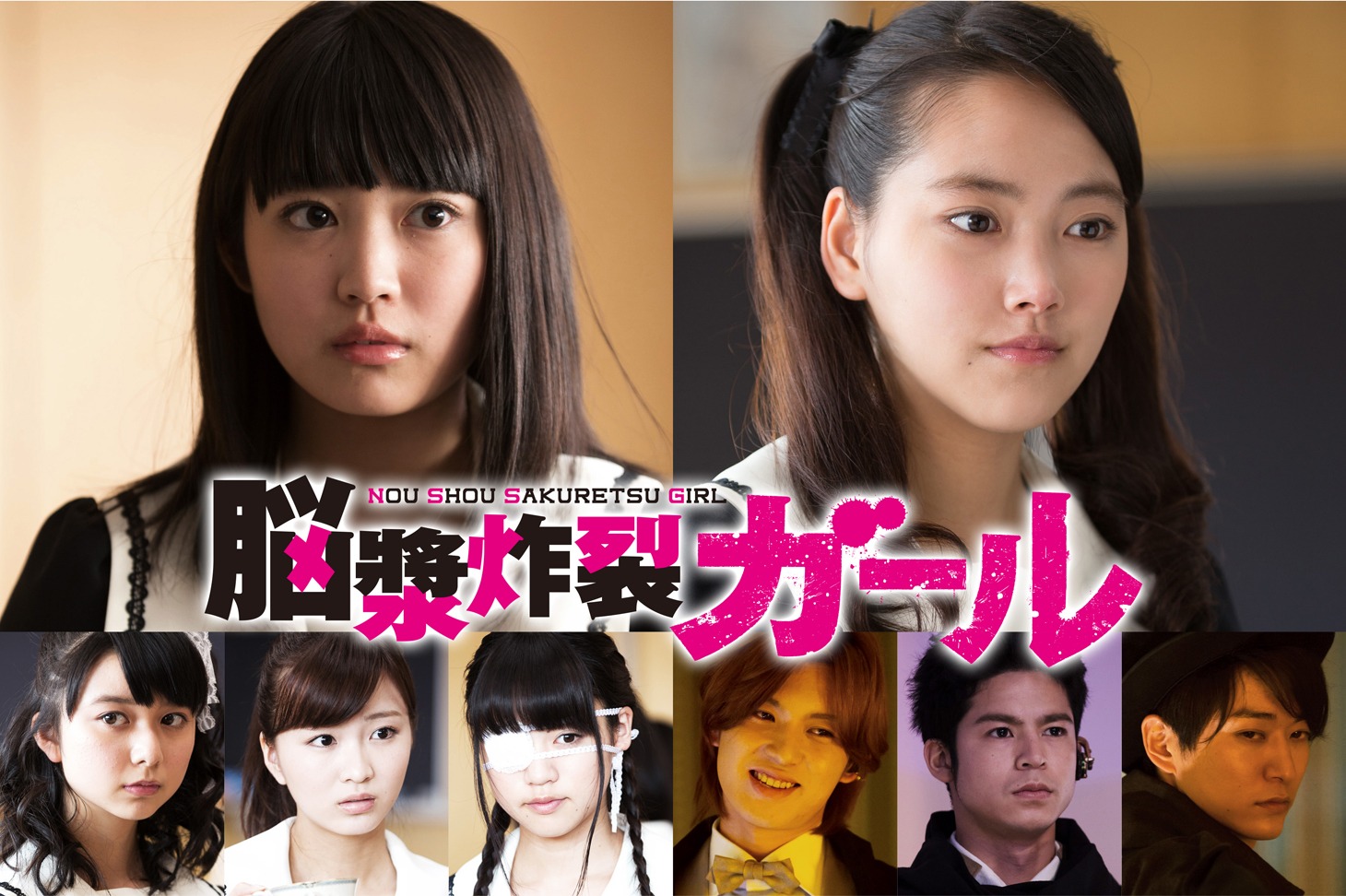 「脳漿炸裂ガール」ビジュアル (c)2015 映画「脳漿炸裂ガール」製作委員会