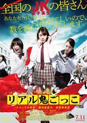 「リアル鬼ごっこ」ポスタービジュアル (c)2015「リアル鬼ごっこ」学級委員会