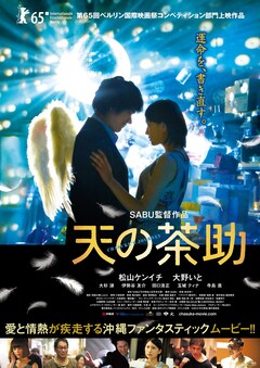 松山ケンイチ 沖縄で 神様みたいなうちなーちゅ に遭遇 天の茶助 舞台挨拶 映画ナタリー