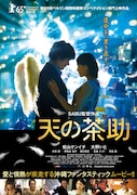 「天の茶助」ポスタービジュアル (c)2015「天の茶助」製作委員会