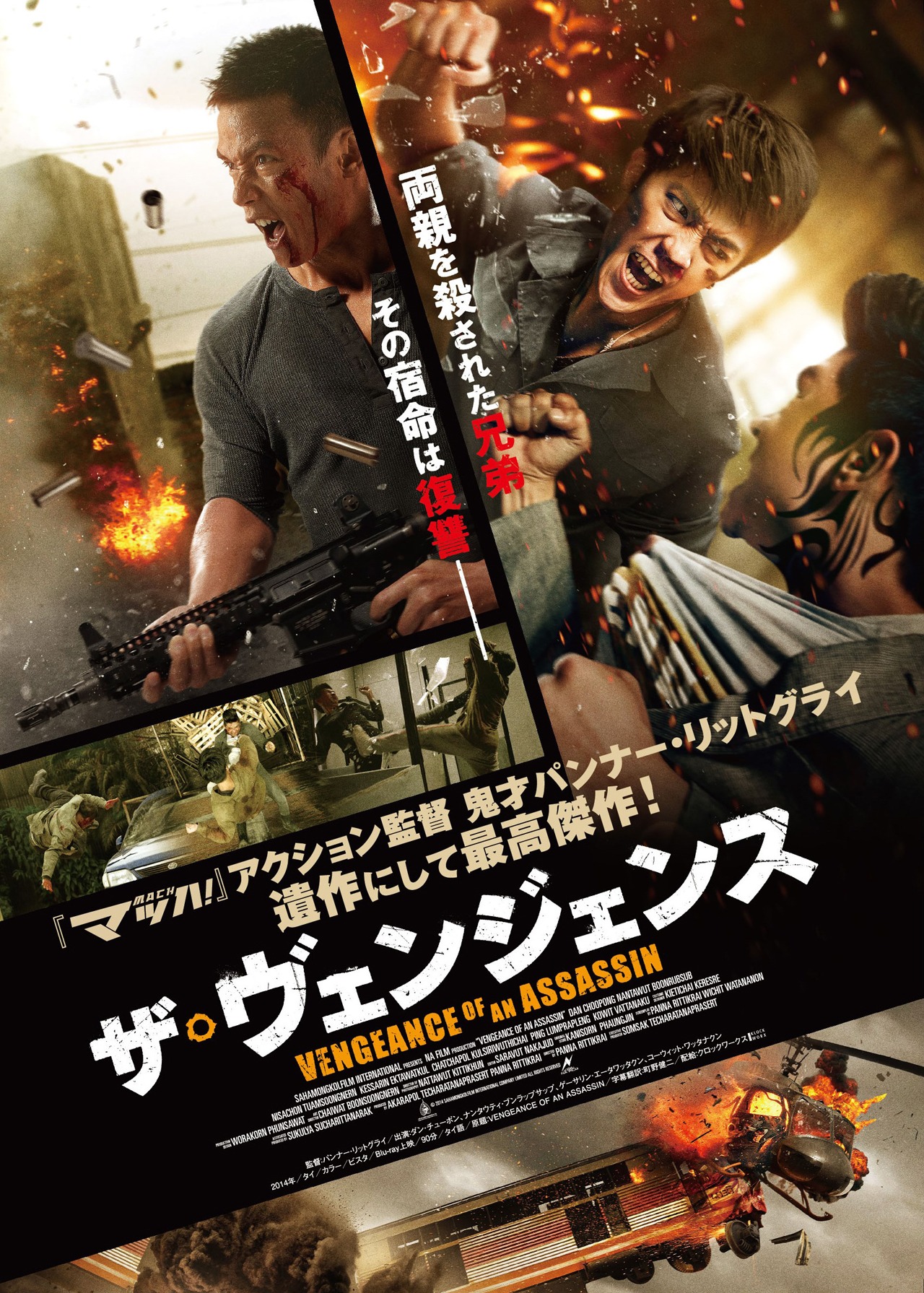 「ザ・ヴェンジェンス」ポスター  (c)2014 SAHAMONGKOLFILM INTERNATIONAL COMPANY LIMITED ALL RIGHTS RESERVED
