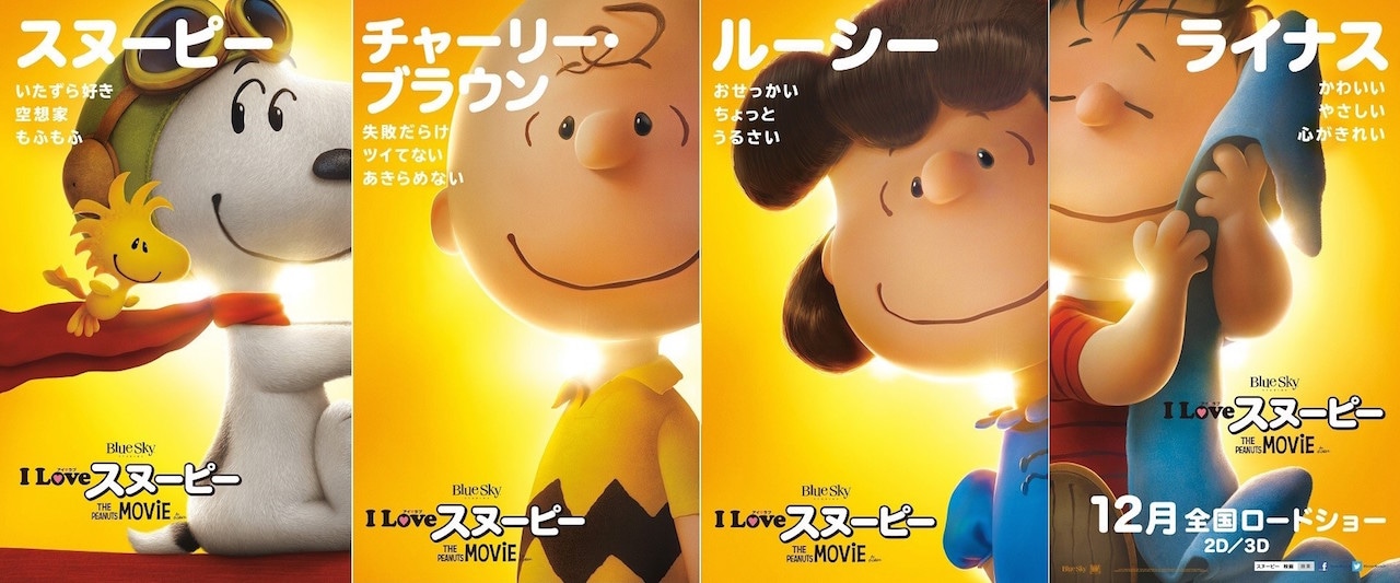 「I LOVE スヌーピー THE PEANUTS MOVIE」