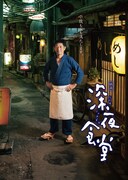 「深夜食堂」メインビジュアル (c)2015 安倍夜郎・小学館 / 映画「深夜食堂」製作委員会