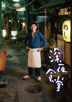 「深夜食堂」メインビジュアル (c)2015 安倍夜郎・小学館 / 映画「深夜食堂」製作委員会
