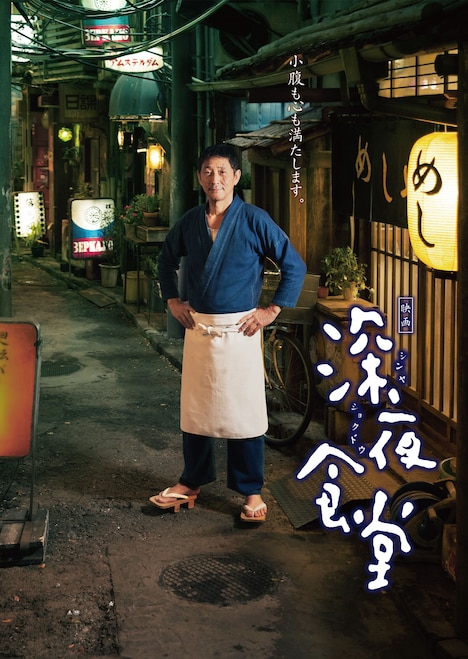 「深夜食堂」メインビジュアル (c)2015 安倍夜郎・小学館 / 映画「深夜食堂」製作委員会