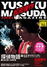 「松田優作DVDマガジン」