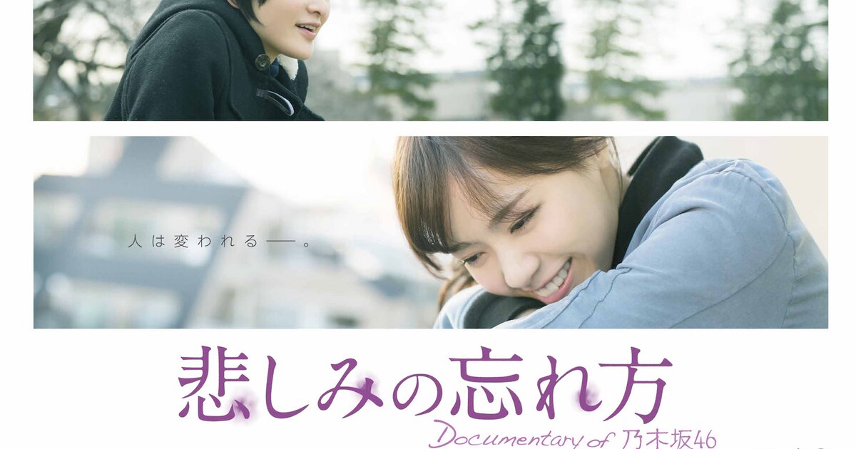 乃木坂46初のドキュメンタリーが公開延期、タイトルは「悲しみの忘れ方