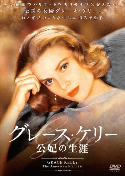 「グレース・ケリー 公妃の生涯」DVDジャケット (c)1987 WOMBAT PRODUCTIONS. ALL RIGHTS RESERVED.