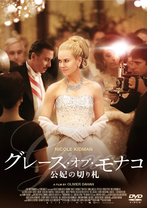 「グレース・オブ・モナコ 公妃の切り札」BD / DVDジャケット (c)2014 STONE ANGELS SAS