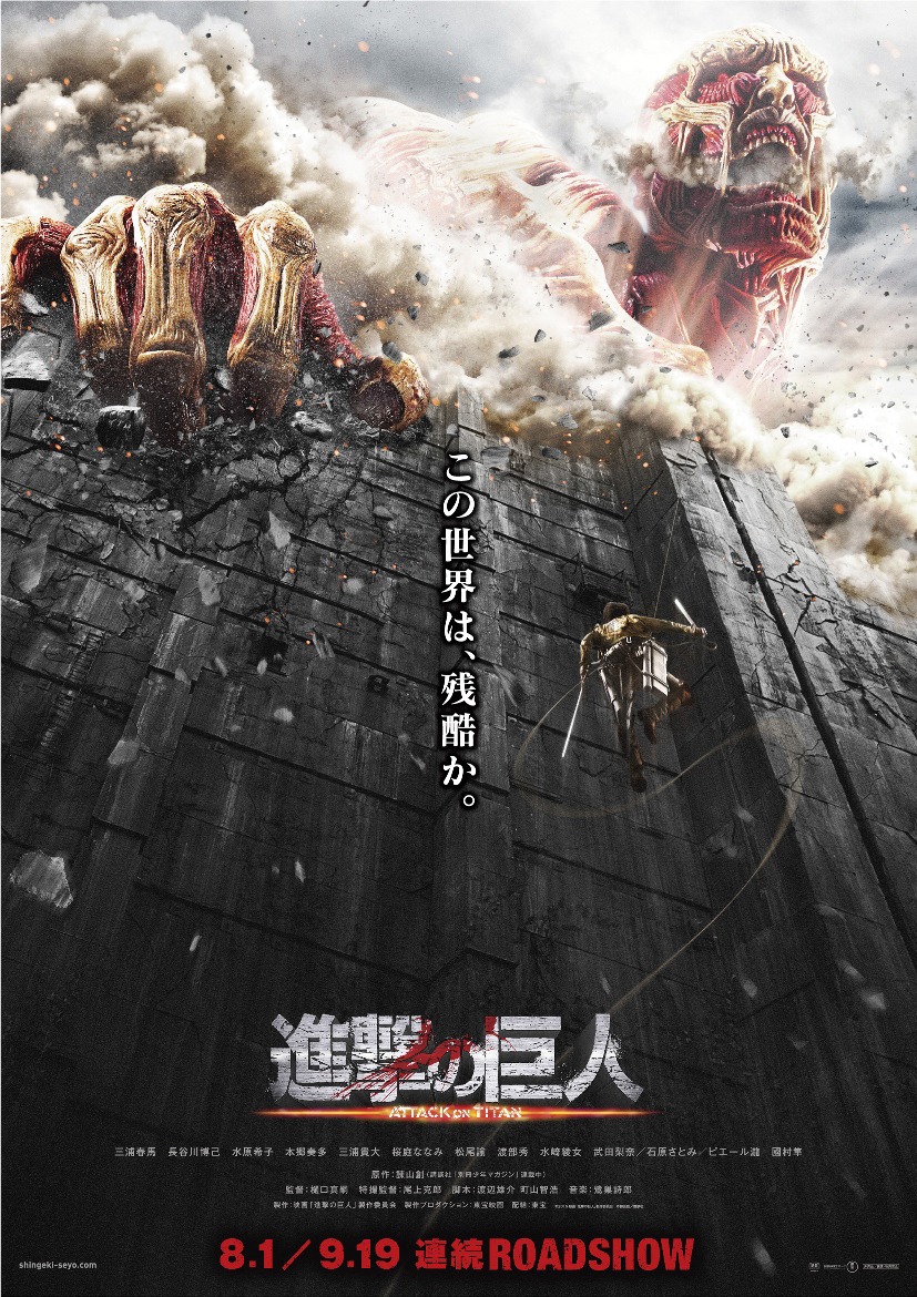 「進撃の巨人」バナー縦バージョン (c)2015 映画「進撃の巨人」製作委員会 (c)諫山創/講談社