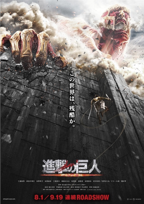 「進撃の巨人」バナー縦バージョン (c)2015 映画「進撃の巨人」製作委員会 (c)諫山創/講談社