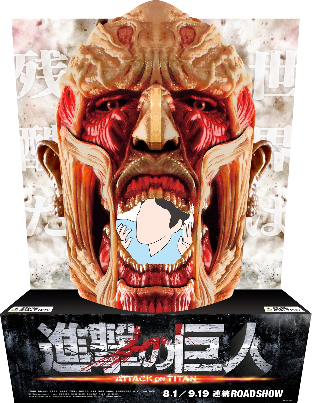 「進撃の巨人」スタンディ (c)2015 映画「進撃の巨人」製作委員会 (c)諫山創/講談社