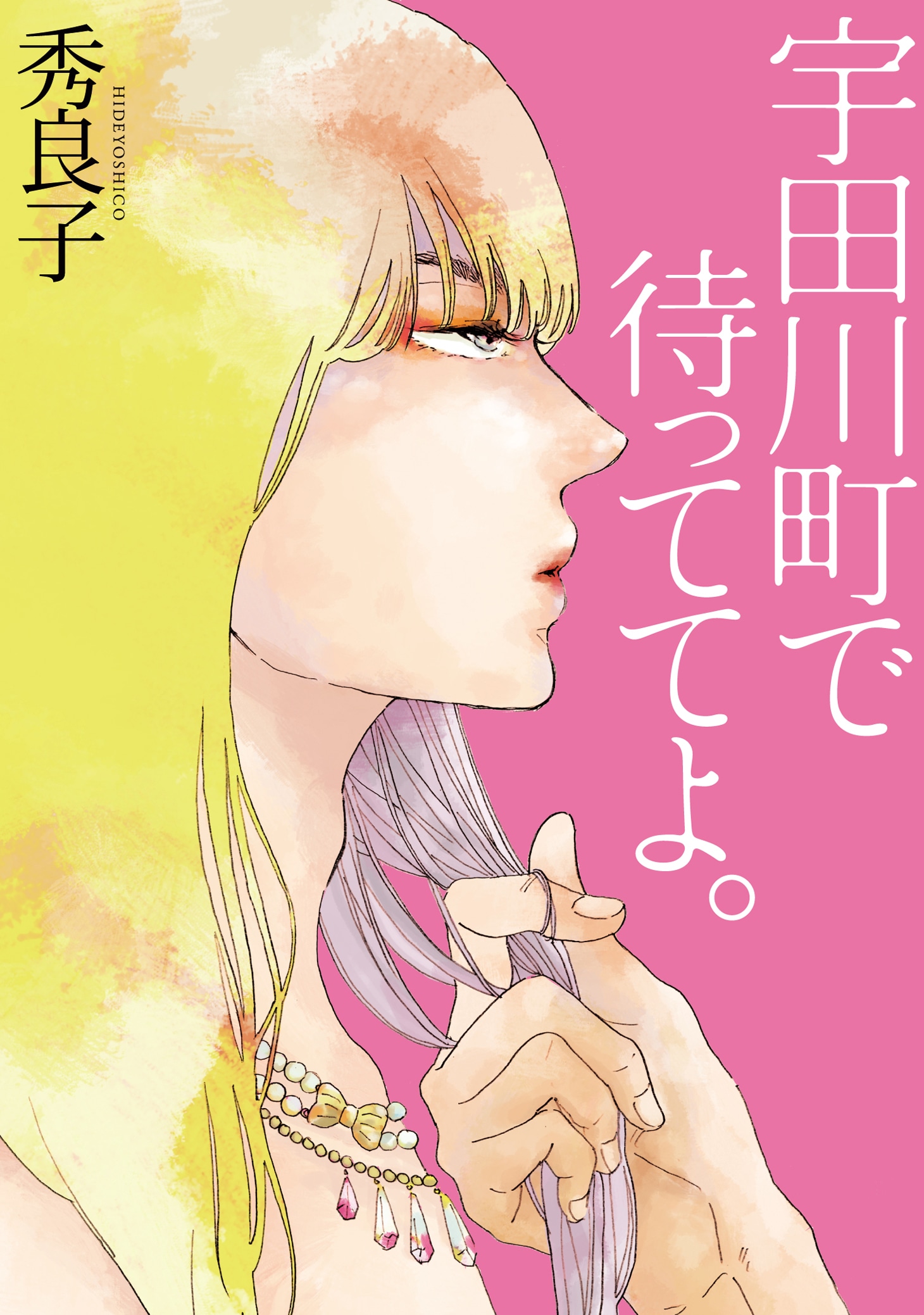 「宇田川町で待っててよ。」表紙   (c)秀良子／祥伝社オンブルーコミックス