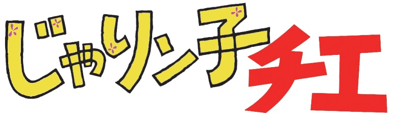 「じゃりン子チエ」ロゴ (c)はるき悦巳／家内工業舎・ＴＭＳ