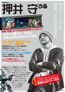 「押井守ぴあ」(c)2014 HEADGEAR/「THE NEXT GENERATION -PATLABOR-」製作委員会 (c)1995 士郎正宗/講談社・バンダイ ビジュアル・MANGA ENTERTAINMANT (c)1984 東宝 (c)高橋留美子/小学館
