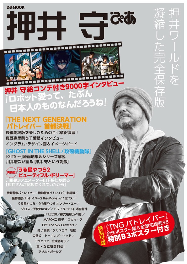 「押井守ぴあ」(c)2014 HEADGEAR/「THE NEXT GENERATION -PATLABOR-」製作委員会 (c)1995 士郎正宗/講談社・バンダイ ビジュアル・MANGA ENTERTAINMANT (c)1984 東宝 (c)高橋留美子/小学館