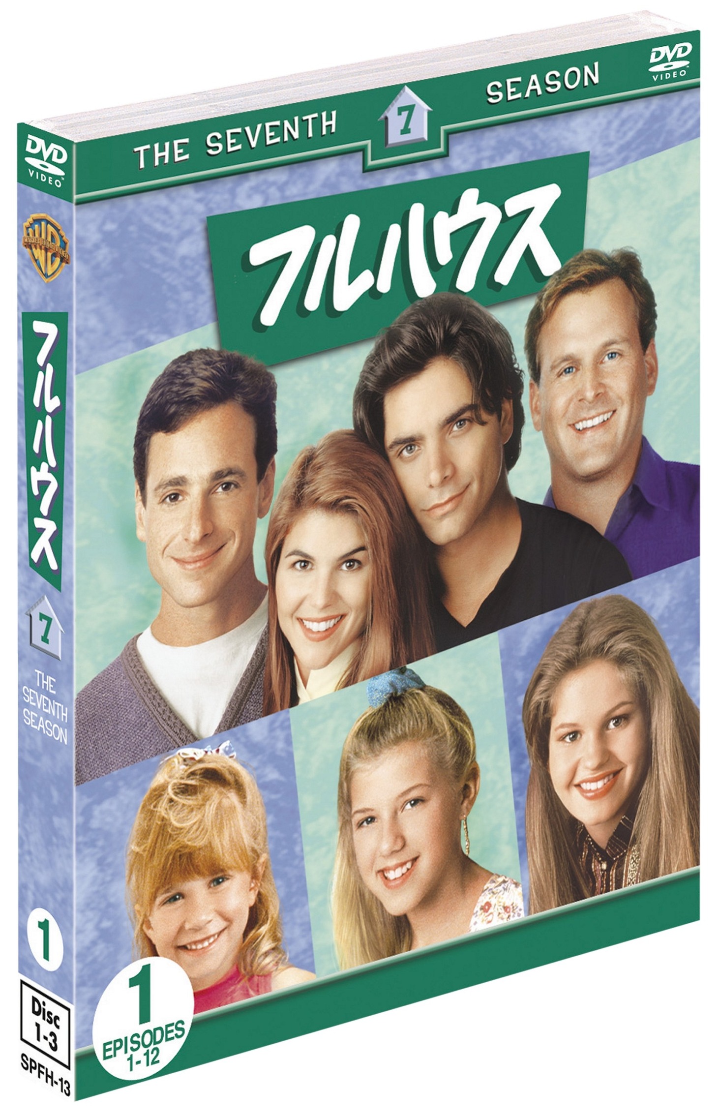 「フルハウス〈セブンス・シーズン〉セット1」（DVD）ワーナー・ホーム・ビデオより発売中。2689円